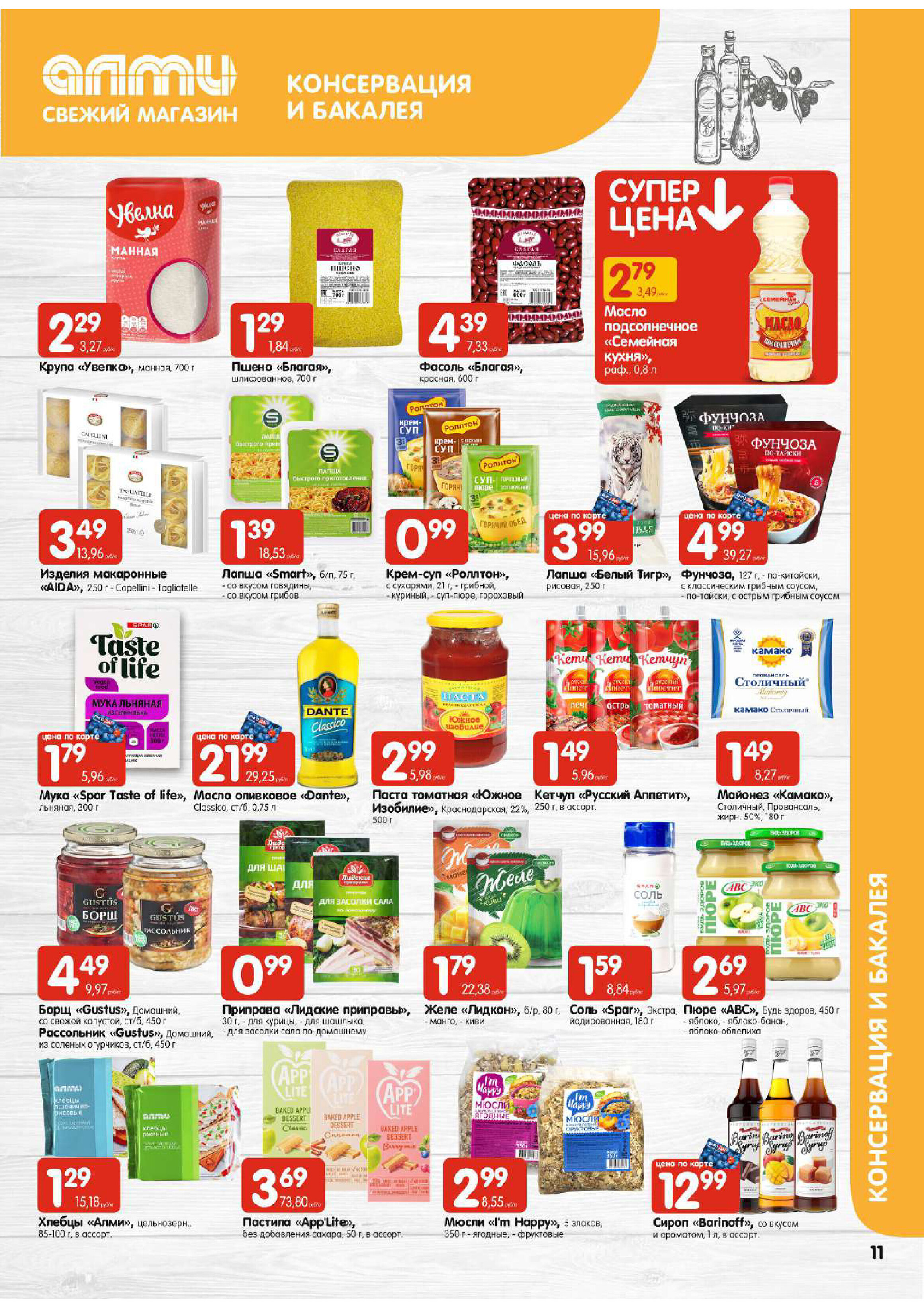 Акции и скидки в супермаркетах "Алми" в январе 2024 года (с 11 по 17 января)