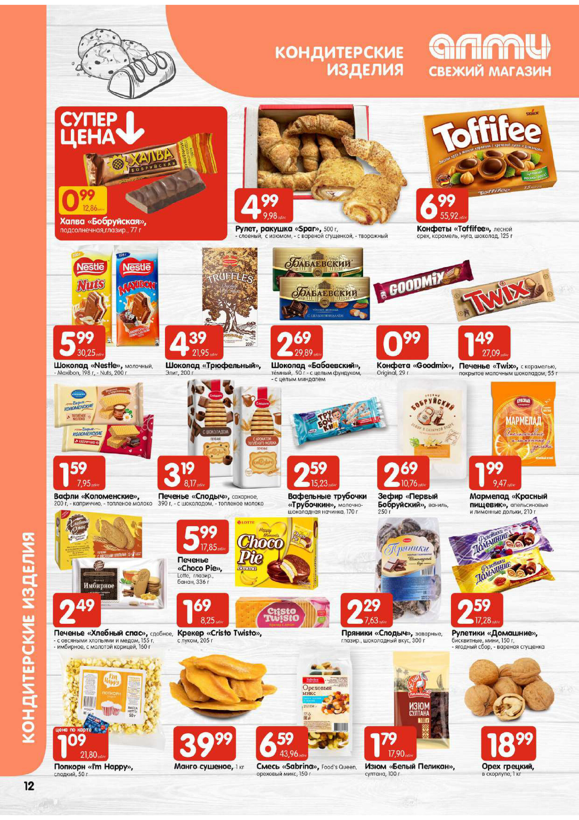 Акции и скидки в супермаркетах "Алми" в январе 2024 года (с 11 по 17 января)