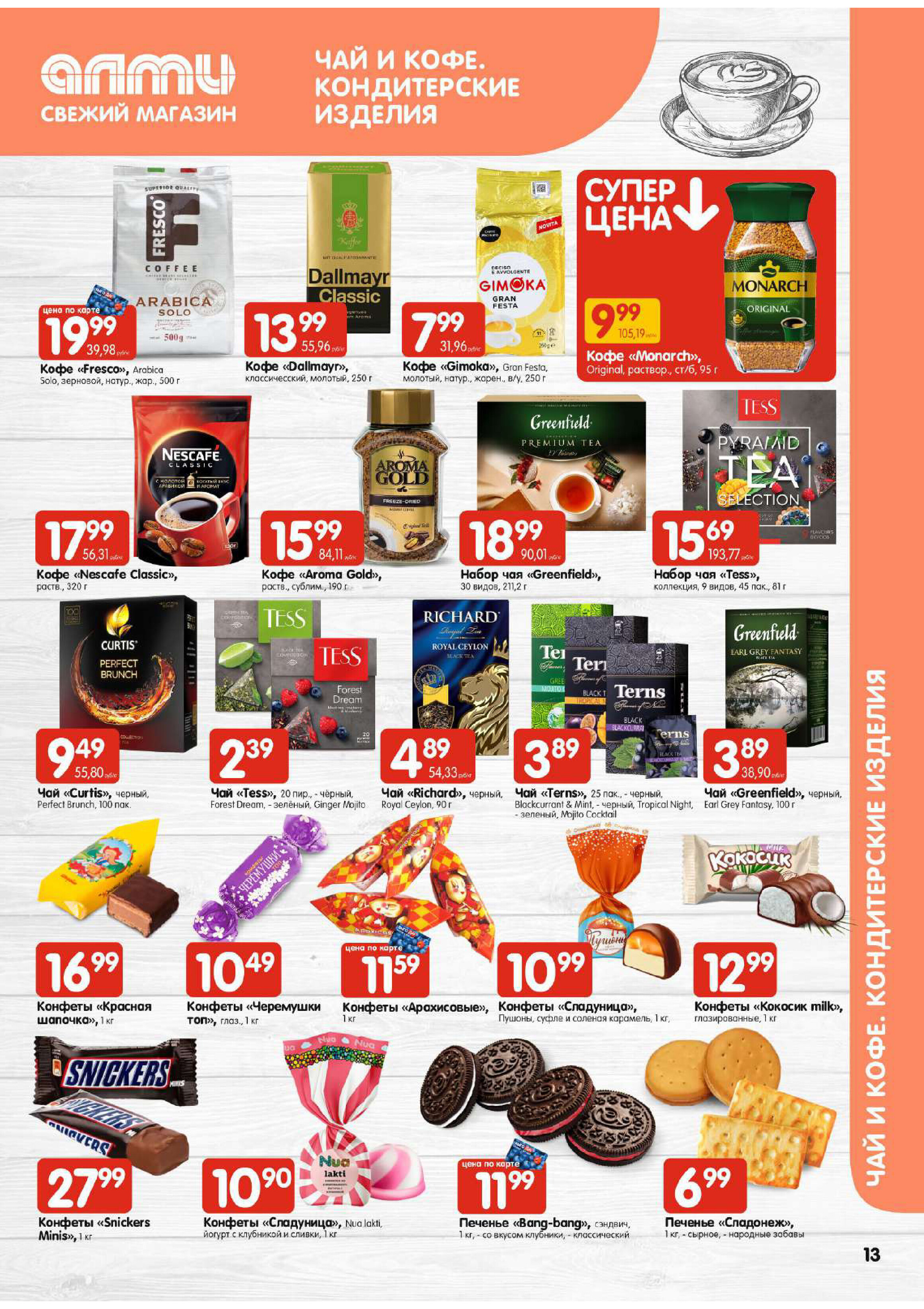 Акции и скидки в супермаркетах "Алми" в январе 2024 года (с 11 по 17 января)
