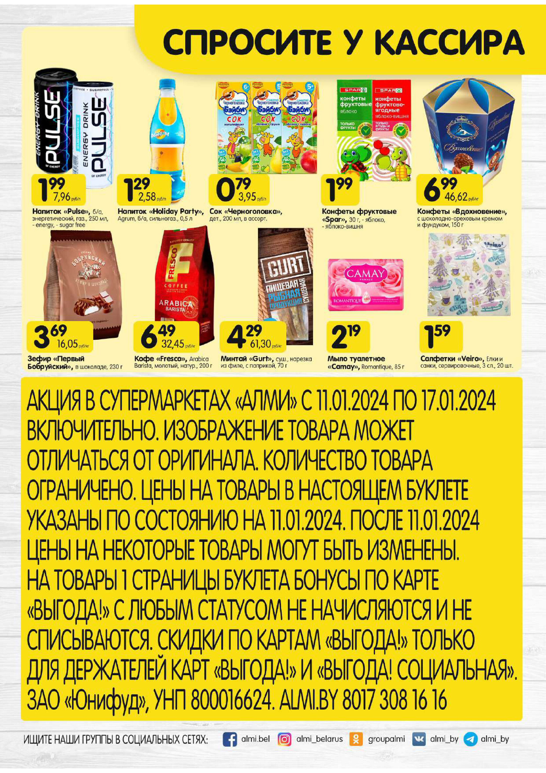 Акции и скидки в супермаркетах "Алми" в январе 2024 года (с 11 по 17 января)