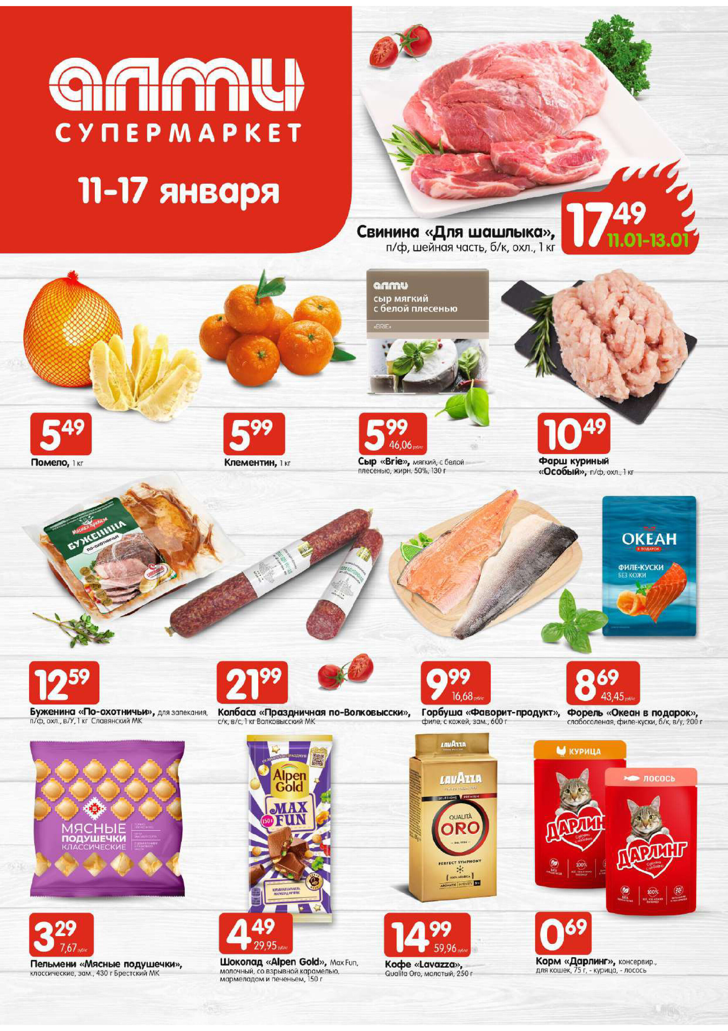Акции и скидки в супермаркетах "Алми" в январе 2024 года (с 11 по 17 января)
