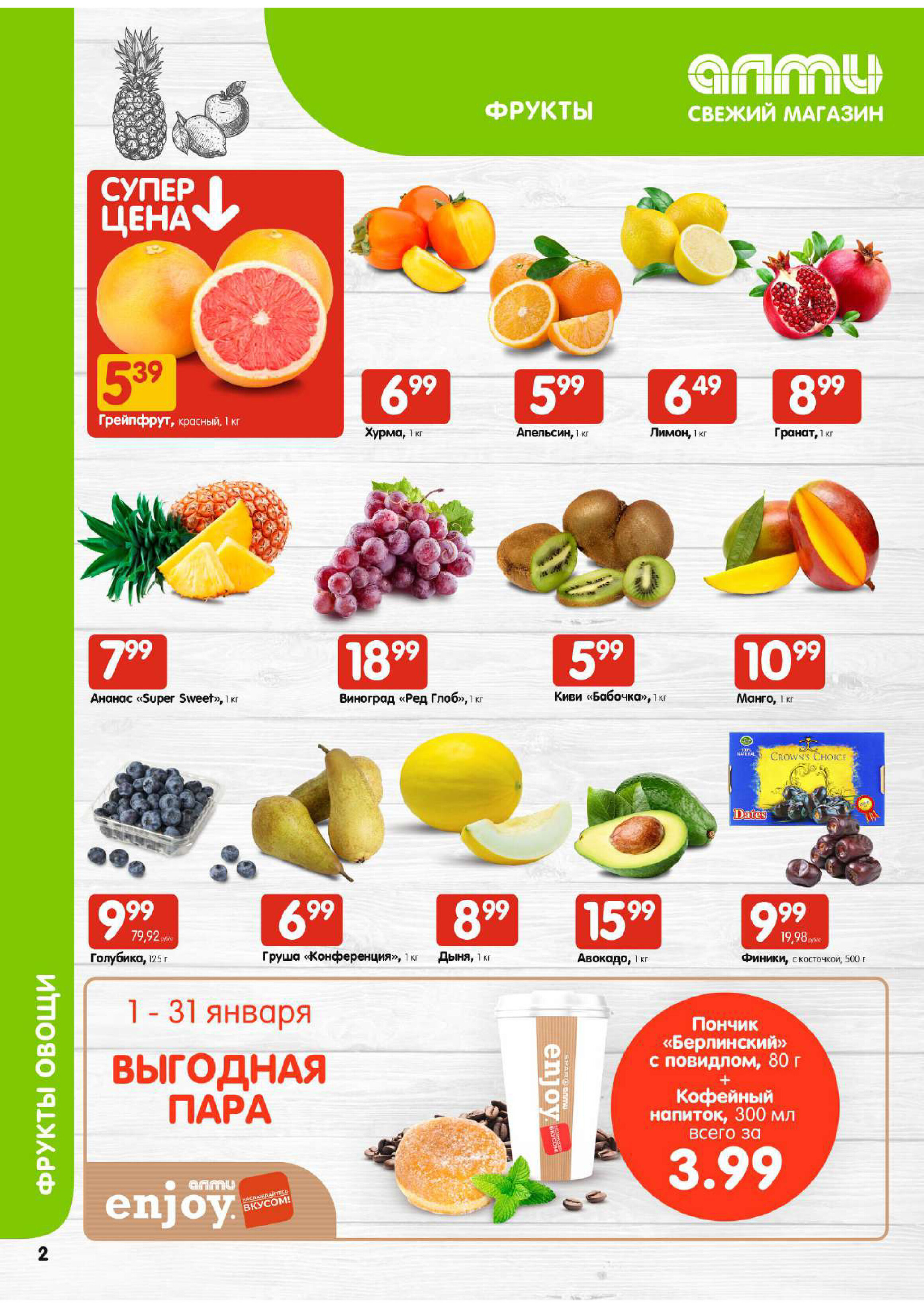 Акции и скидки в супермаркетах "Алми" в январе 2024 года (с 11 по 17 января)