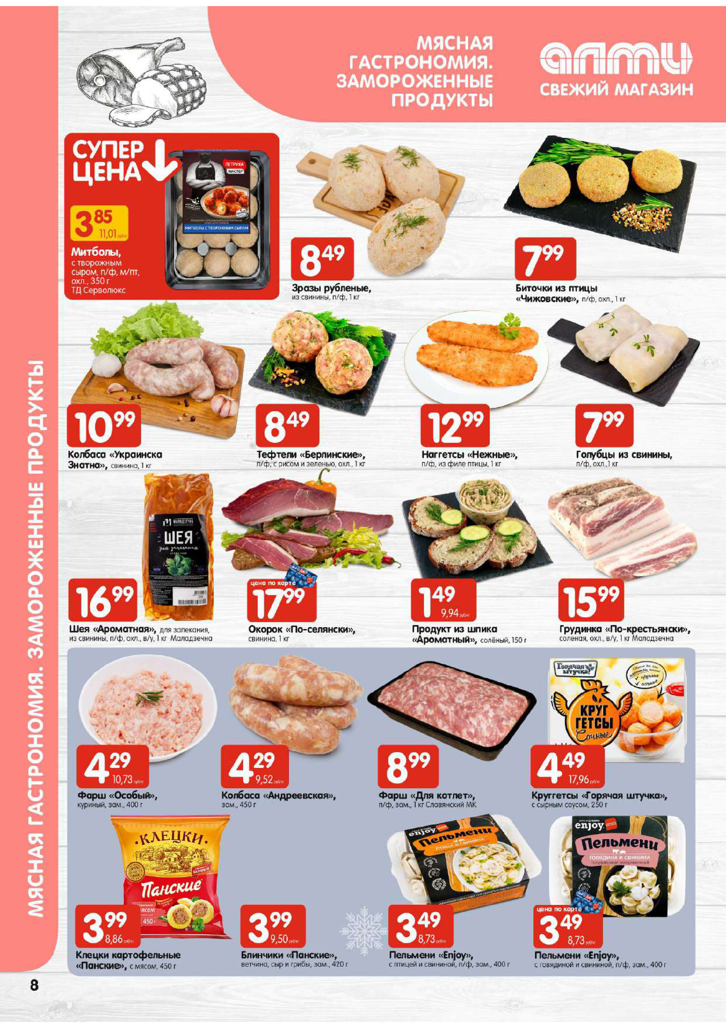 Акции и скидки в супермаркетах "Алми" в январе 2024 года (с 11 по 17 января)