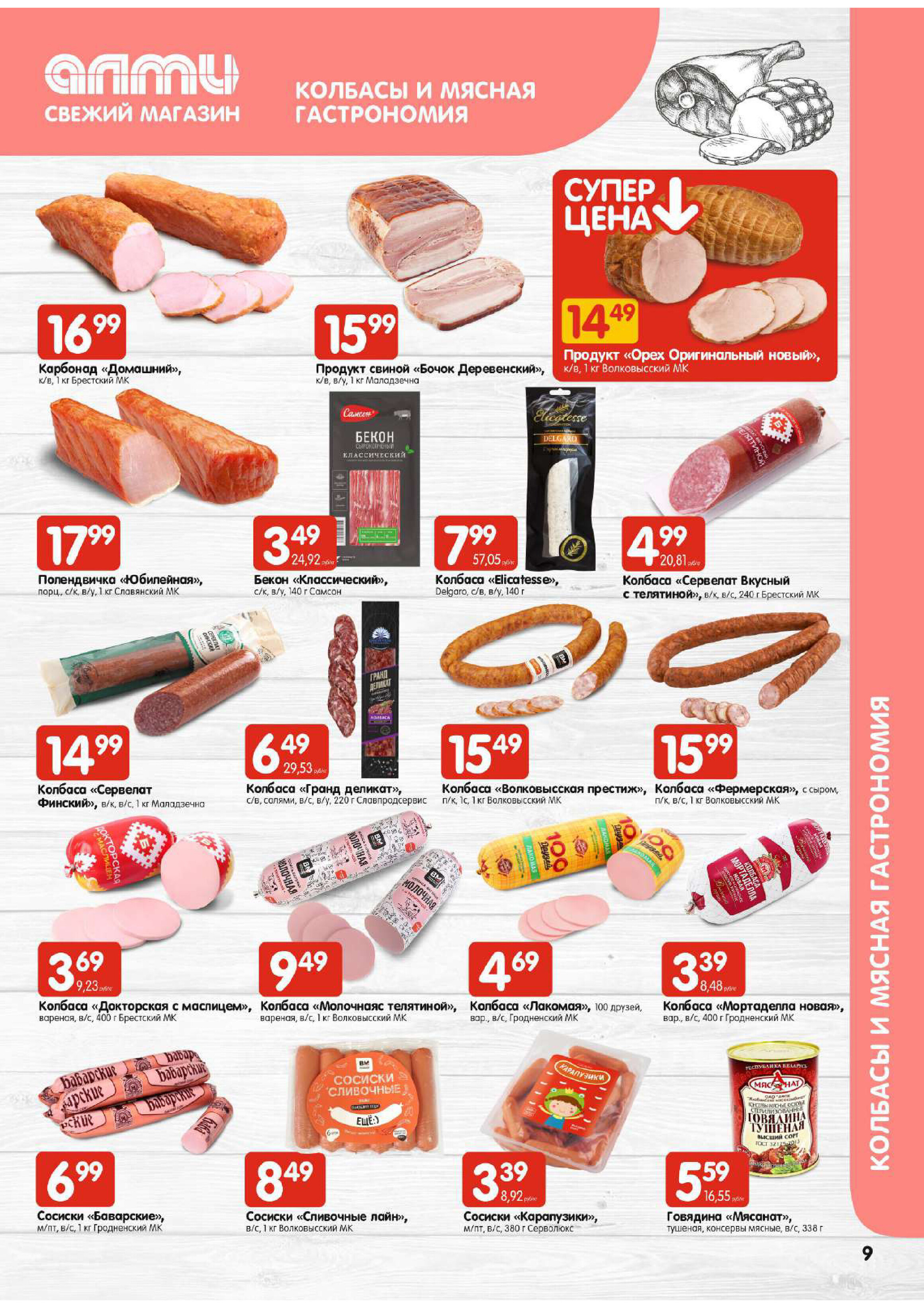 Акции и скидки в супермаркетах "Алми" в январе 2024 года (с 11 по 17 января)