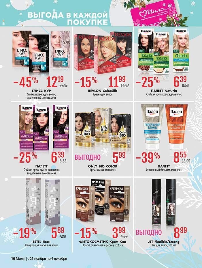 Акции и скидки в "Мила" в ноябре-декабре 2024 года (с 21 ноября по 4 декабря)