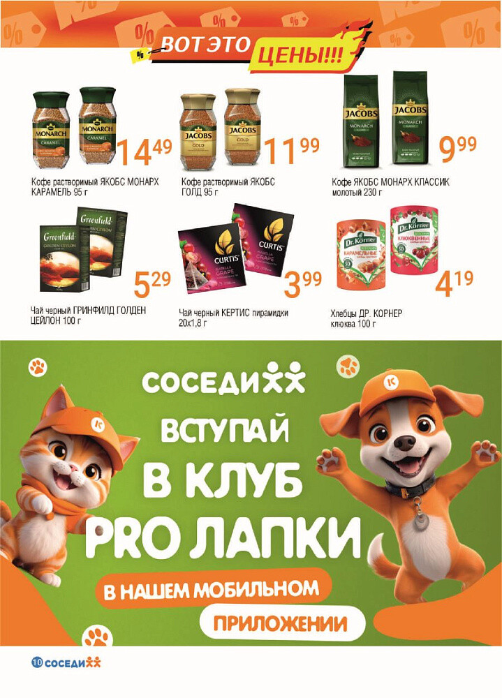 Акции и скидки в магазинах "Соседи" в январе-феврале 2025 года (с 22 января по 4 февраля)