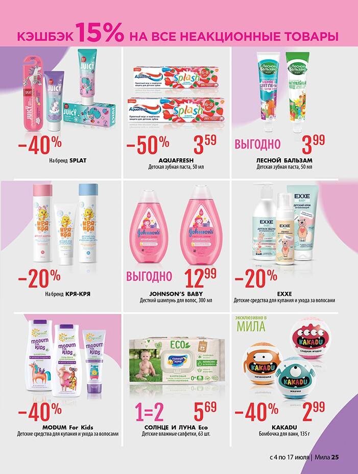 Акции и скидки в "Мила" в июле 2024 года (с 4 по 17 июля)