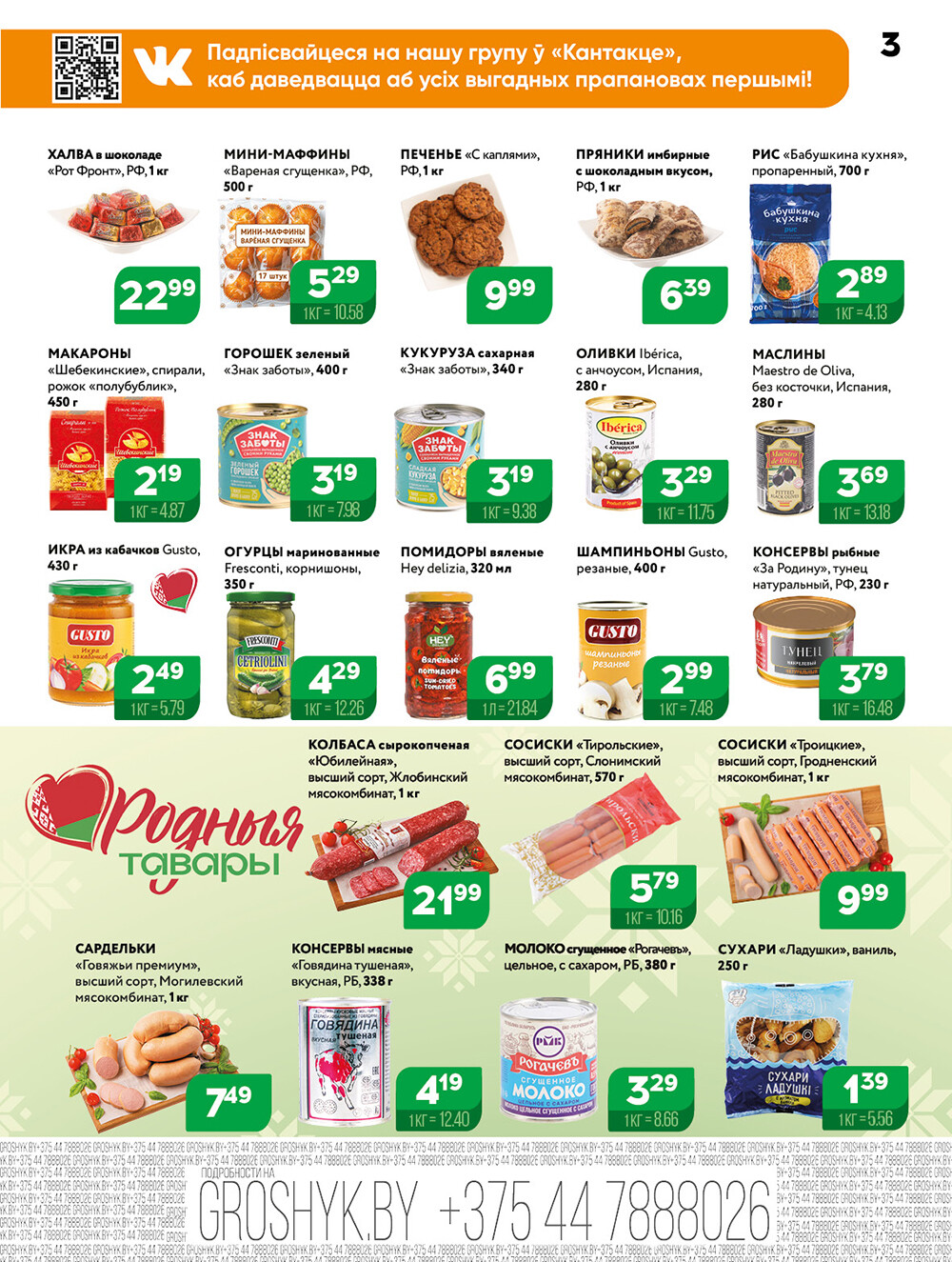 Акции и скидки в Грошике в июле-августе 2025 года (с 21 июля по 3 августа)