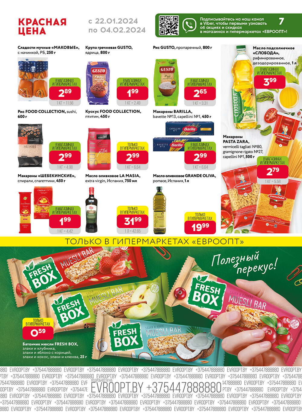 Акция "Красная цена" в сети магазинов "Евроопт" в январе-феврале 2024 года (с 22 января по 4 февраля)