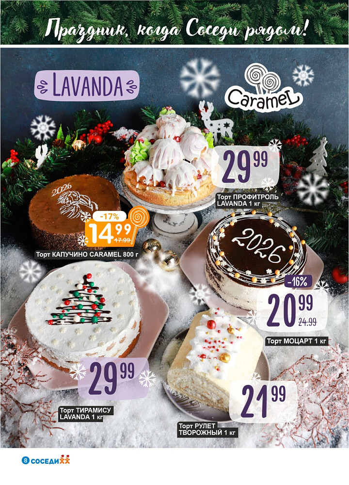 Акции и скидки в магазинах "Соседи" в декабре 2025 - январе 2026 года (с 24 декабря по 7 января)