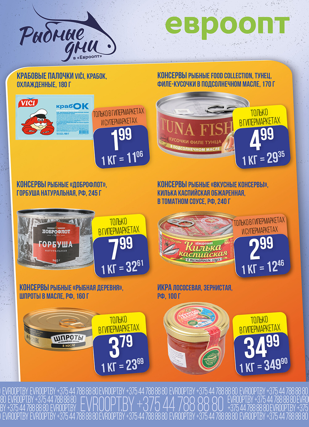 Акция "Рыбные Дни" в Евроопт в январе 2026 года (с 28 по 29 января)