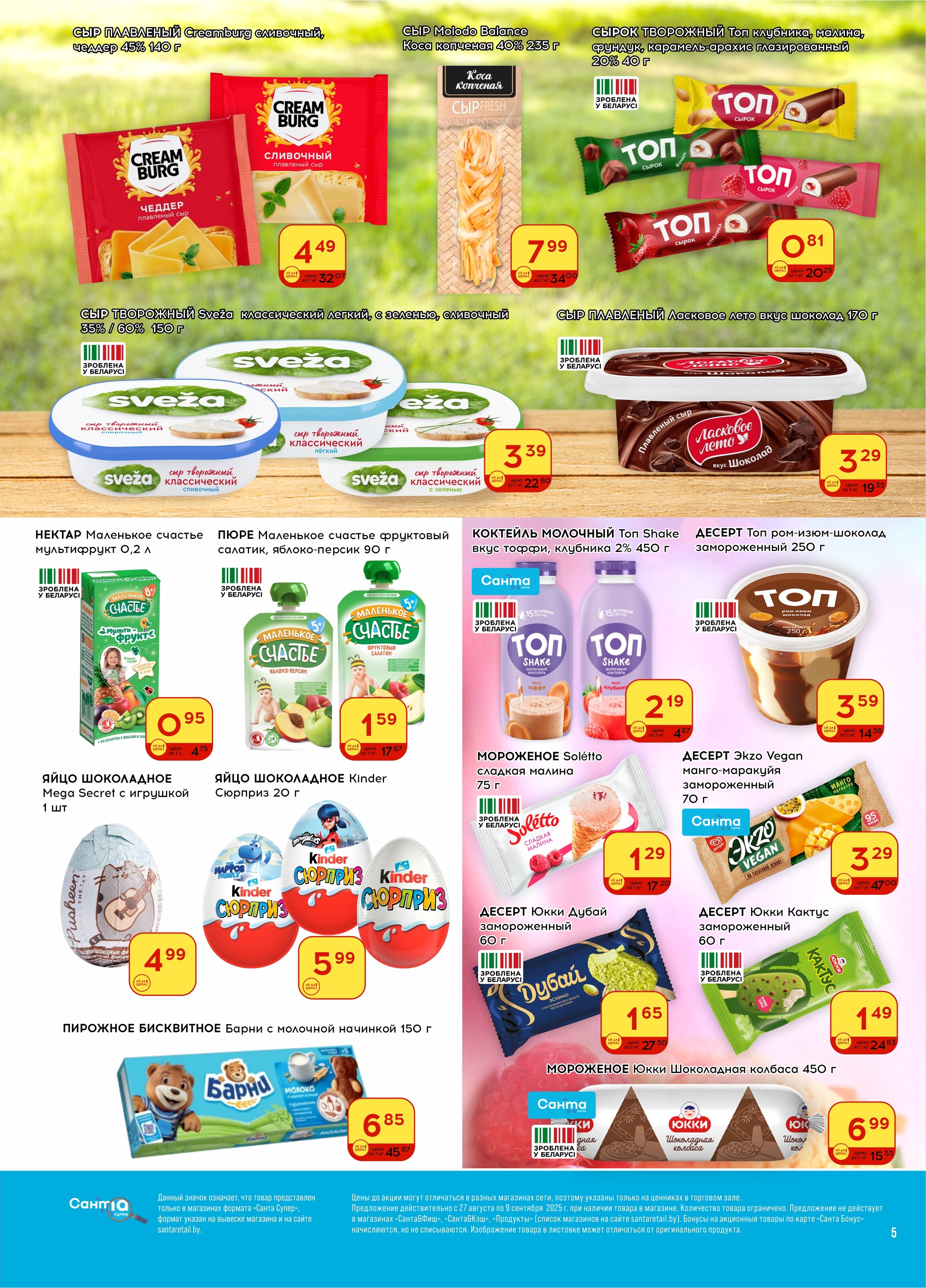 Акции и скидки в "Санта" в августе-сентябре 2025 года (с 27 августа по 9 сентября)
