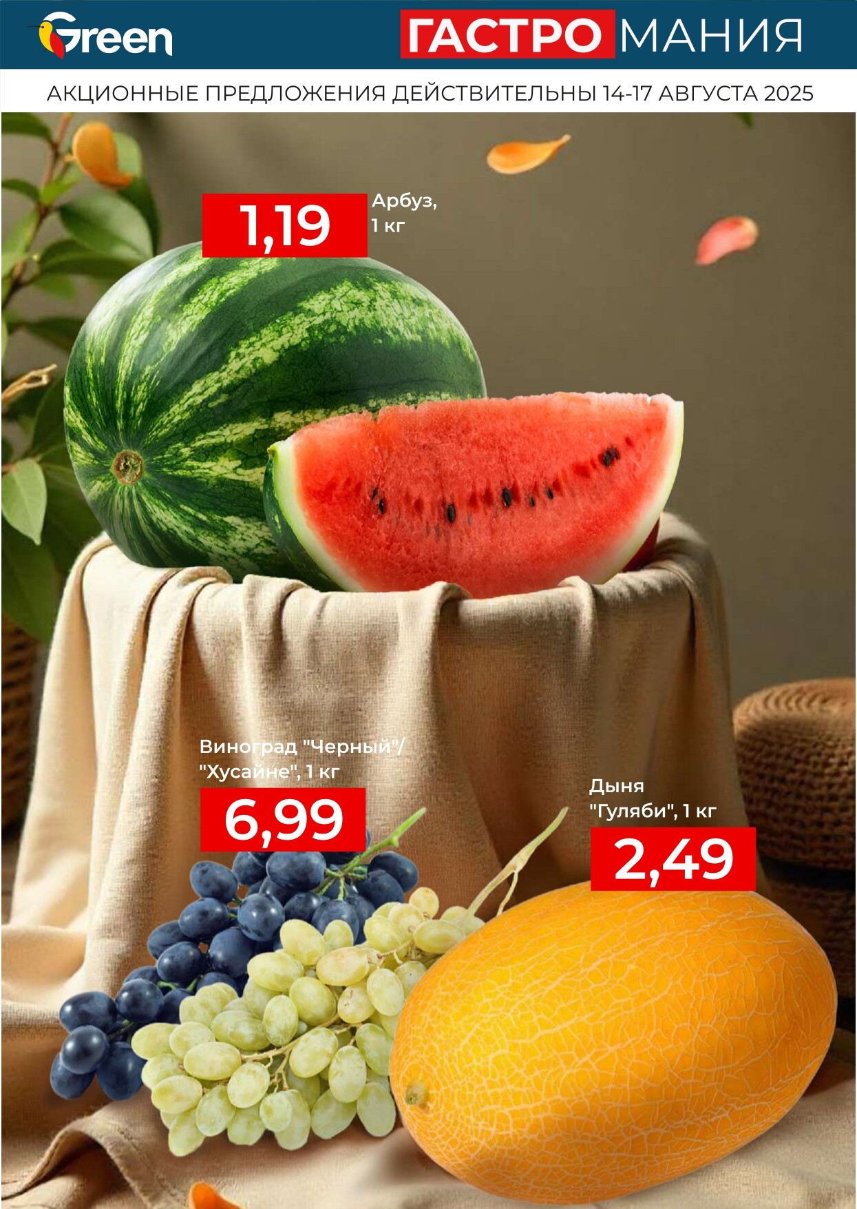 Акция "Гастромания" в магазинах Green в августе 2025 года (с 14 по 17 августа)