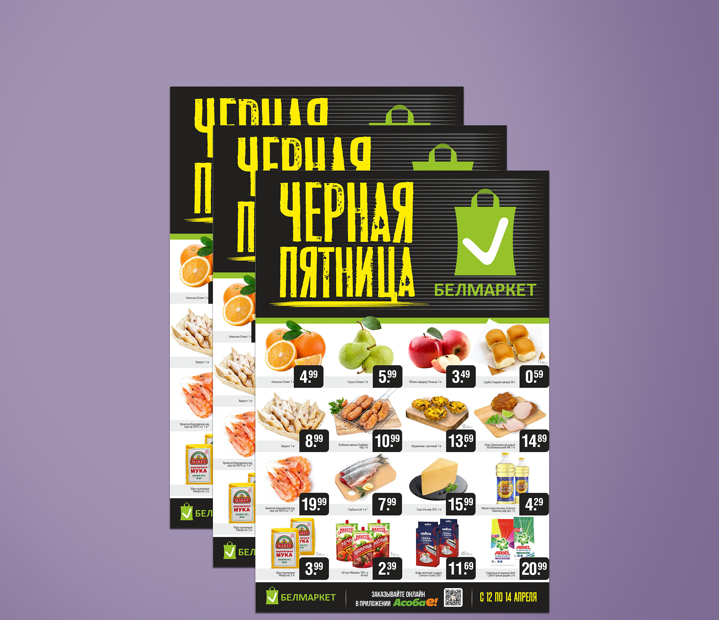 Акция &quot;Черная пятница&quot; в Белмаркет с 12 по 14 апреля 2024 года
