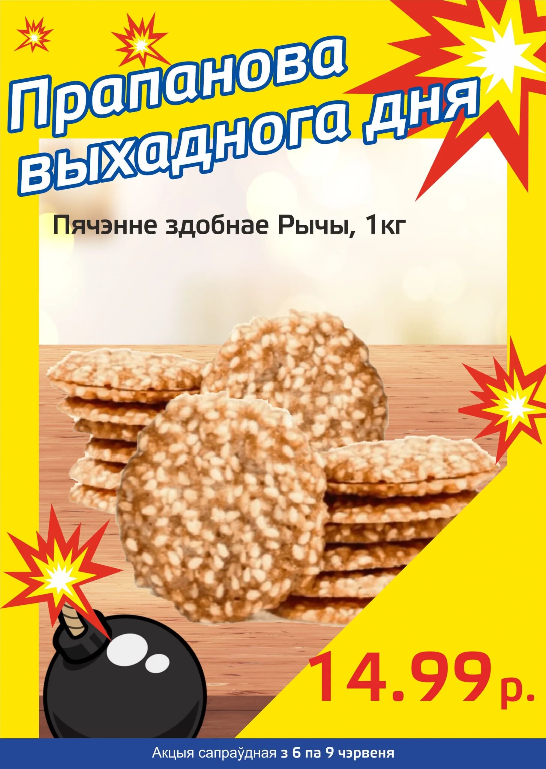 Акция "Бомба выходного дня" в "Мартин" в июне 2024 года (с 6 по 9 июня)