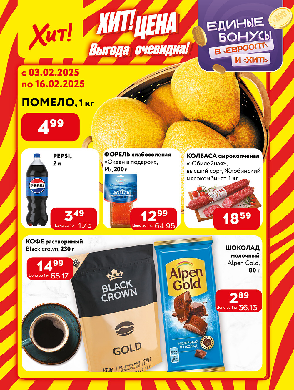 Акции и скидки в Хит в феврале 2025 года (с 3 по 16 февраля)