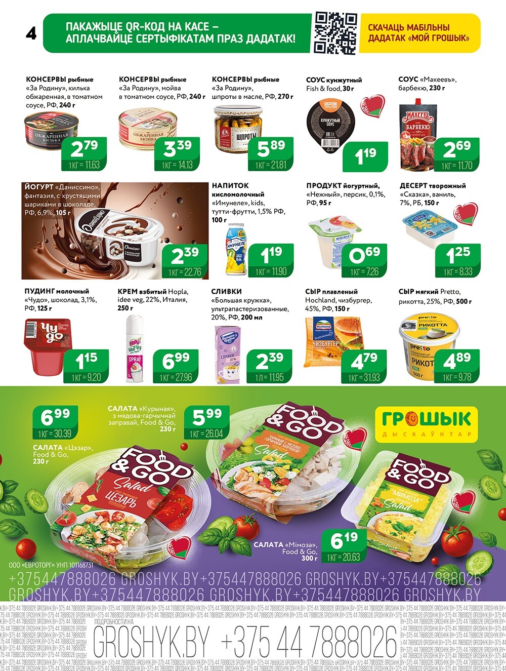 Акции и скидки в Грошике в октябре 2025 года (с 13 по 26 октября)