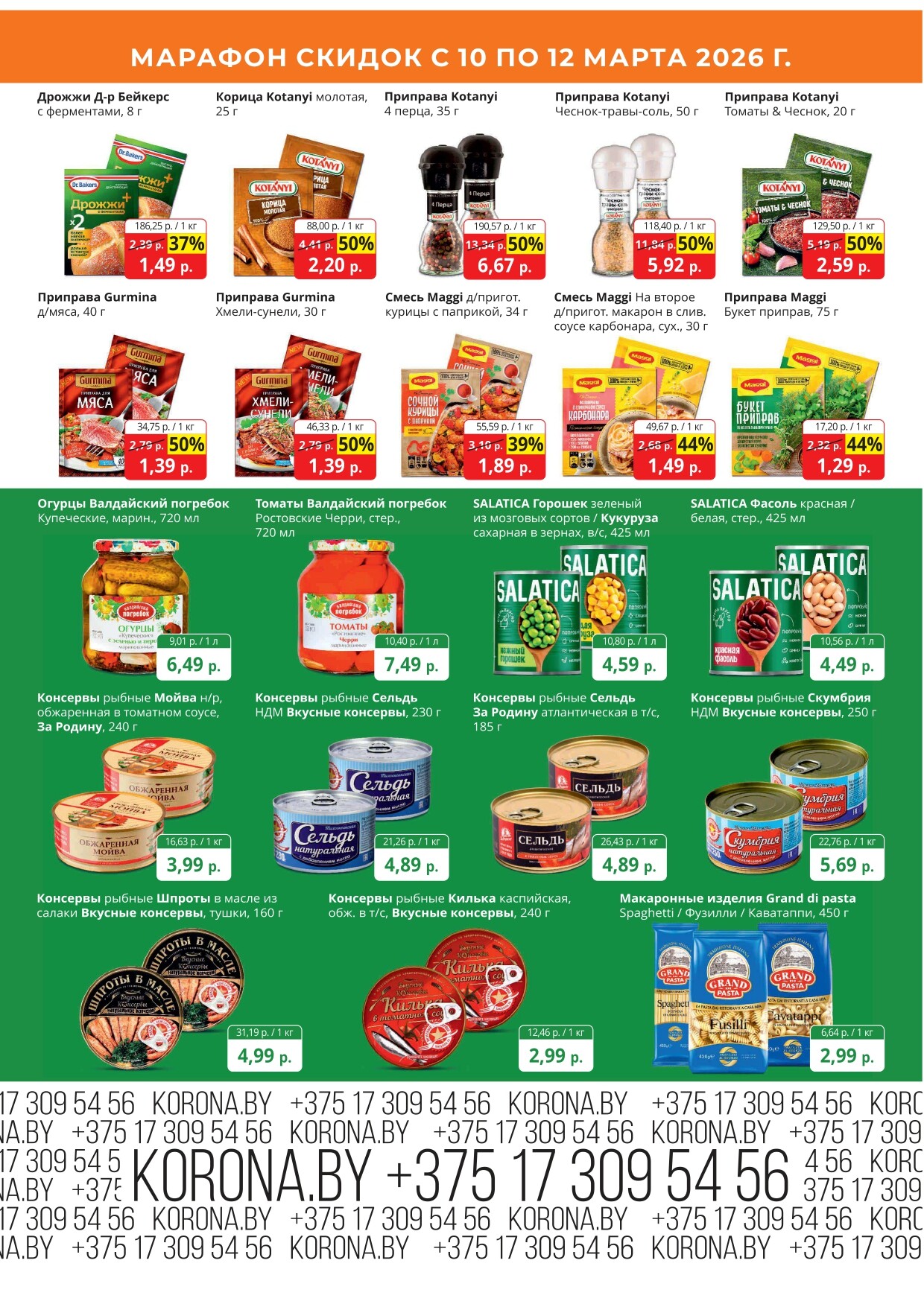 Акция "Марафон скидок" в гипермаркетах "Корона" в марте 2026 год (с 10 по 12 марта)