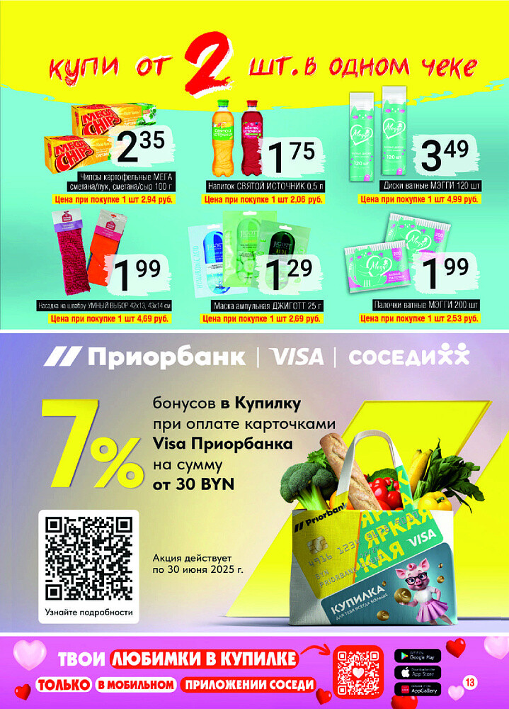 Акции и скидки в магазинах "Соседи" в мае-июне 2025 года (с 21 мая по 3 июня)