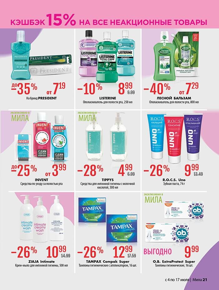 Акции и скидки в "Мила" в июле 2024 года (с 4 по 17 июля)