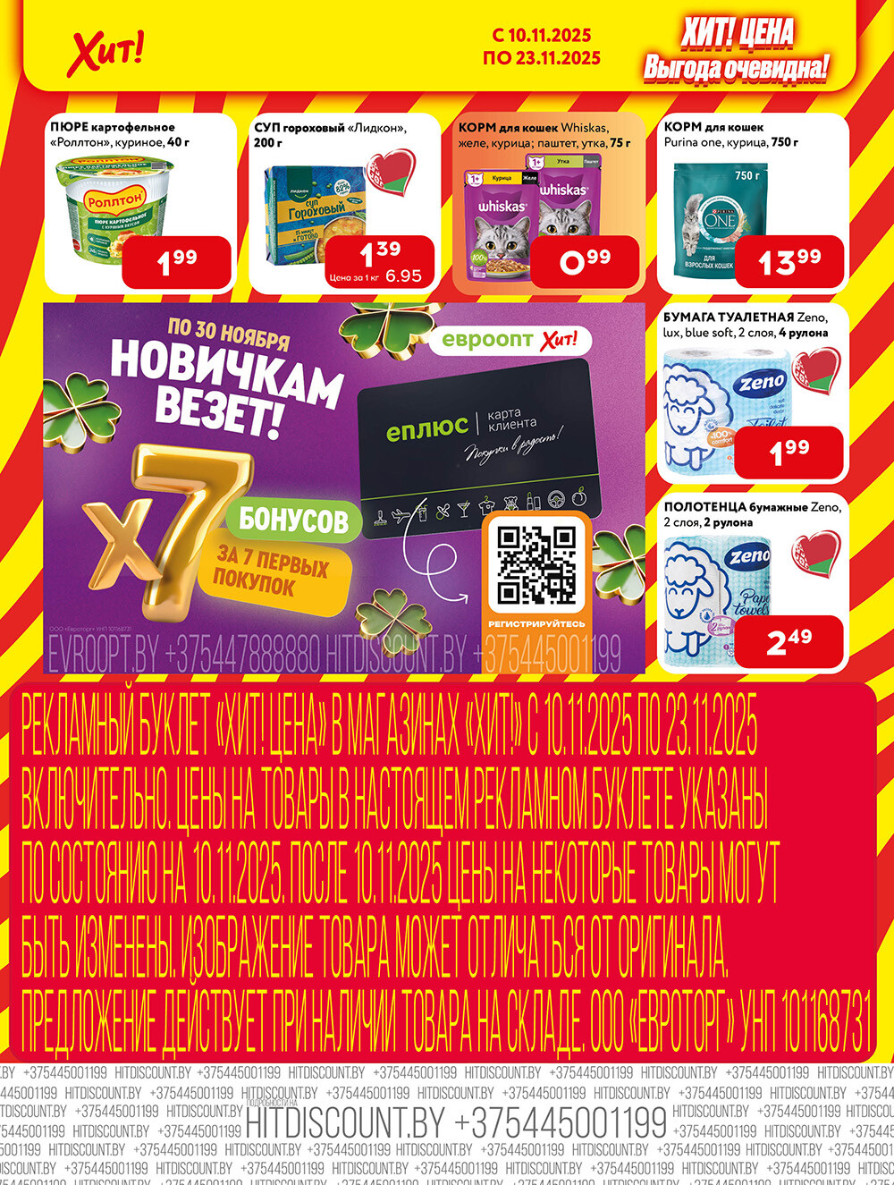Акции и скидки в Хит в ноябре 2025 года (с 10 по 23 ноября)