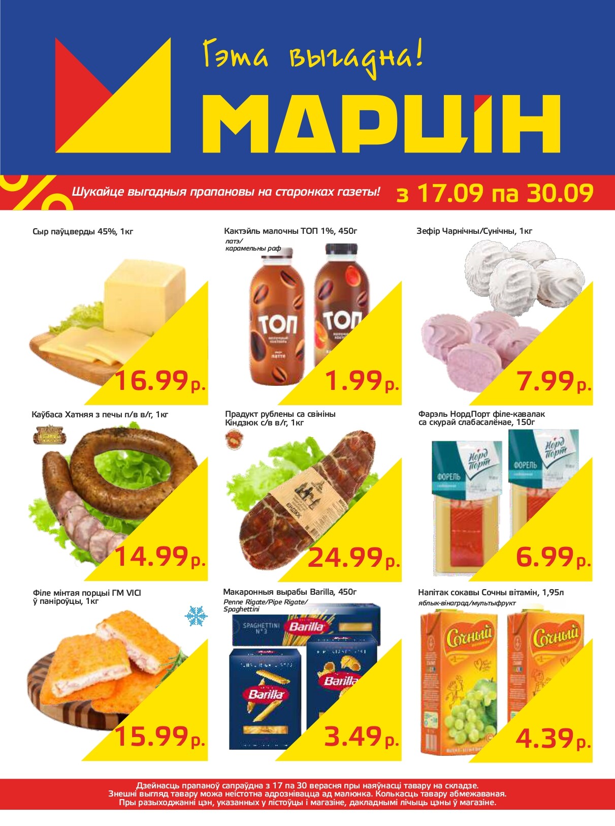 Акции и скидки в "Мартин" в сентябре 2024 года (с 17 по 30 сентября)