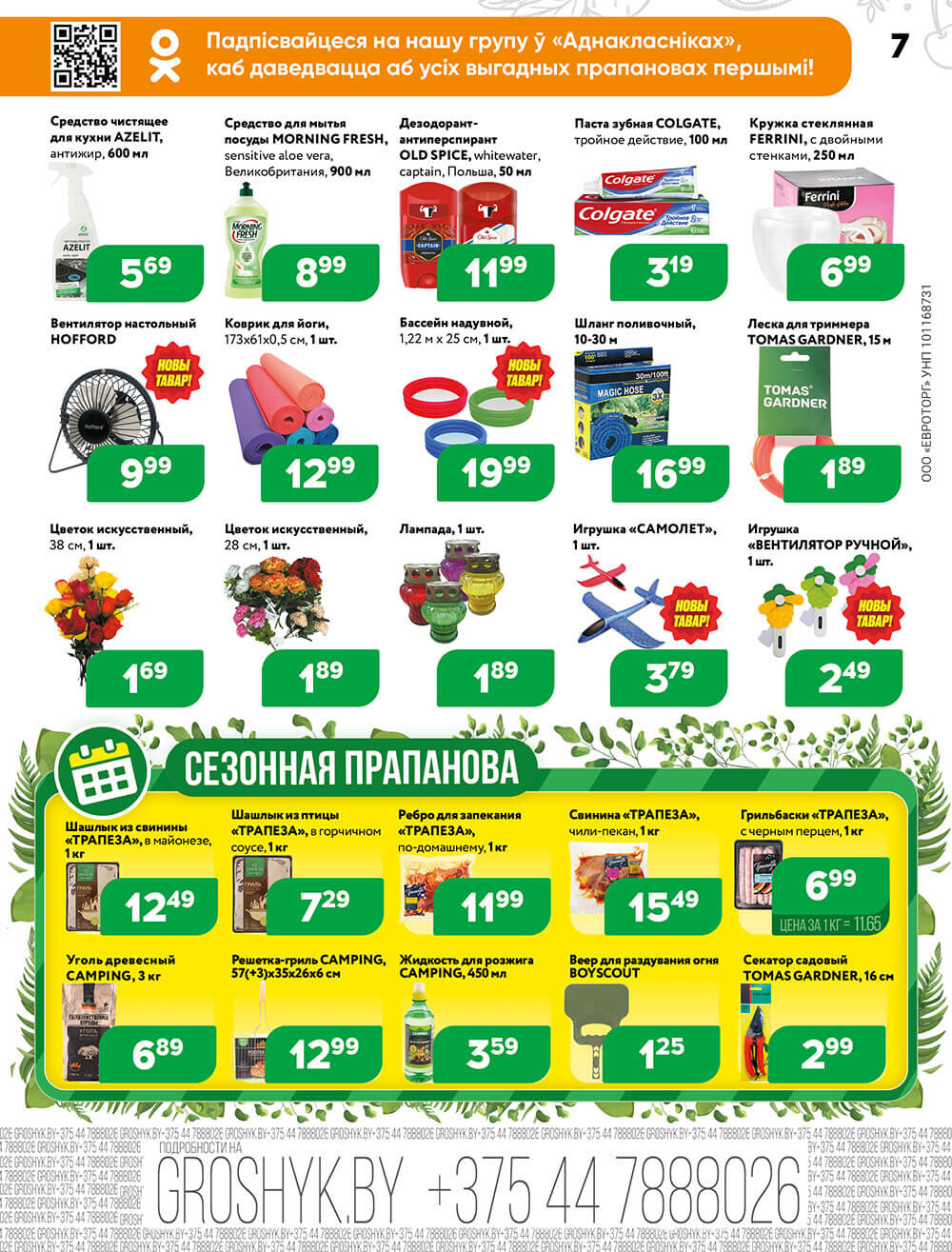Акции и скидки в Грошике в апреле-мае 2024 года (с 29 апреля по 12 мая)
