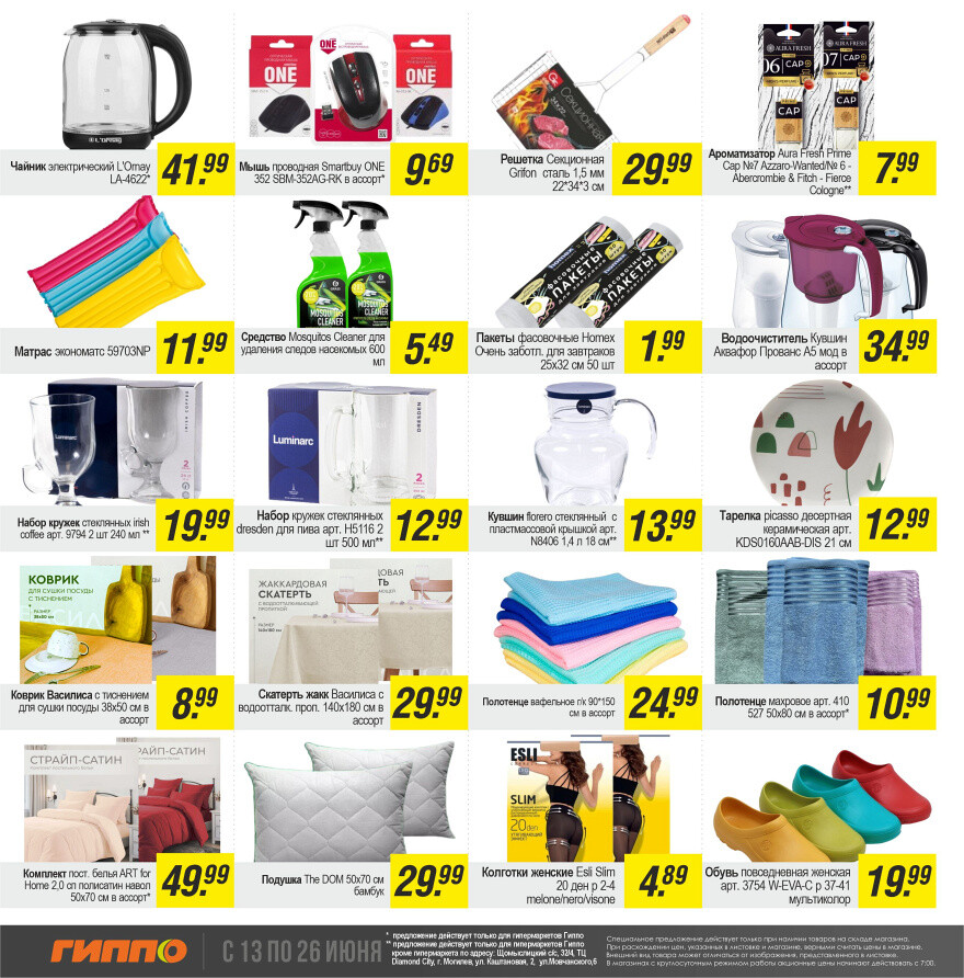 Акции и скидки в "Гиппо" в июне 2024 года (с 13 по 26 июня)