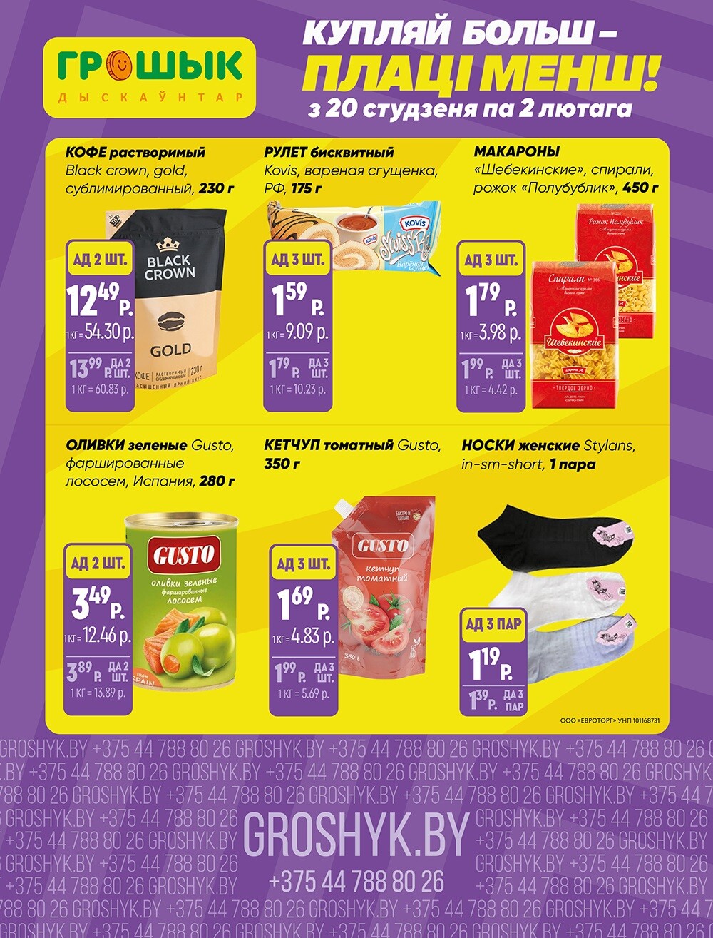 Акции и скидки в Грошике в январе-феврале 2025 года (с 20 января по 2 февраля)
