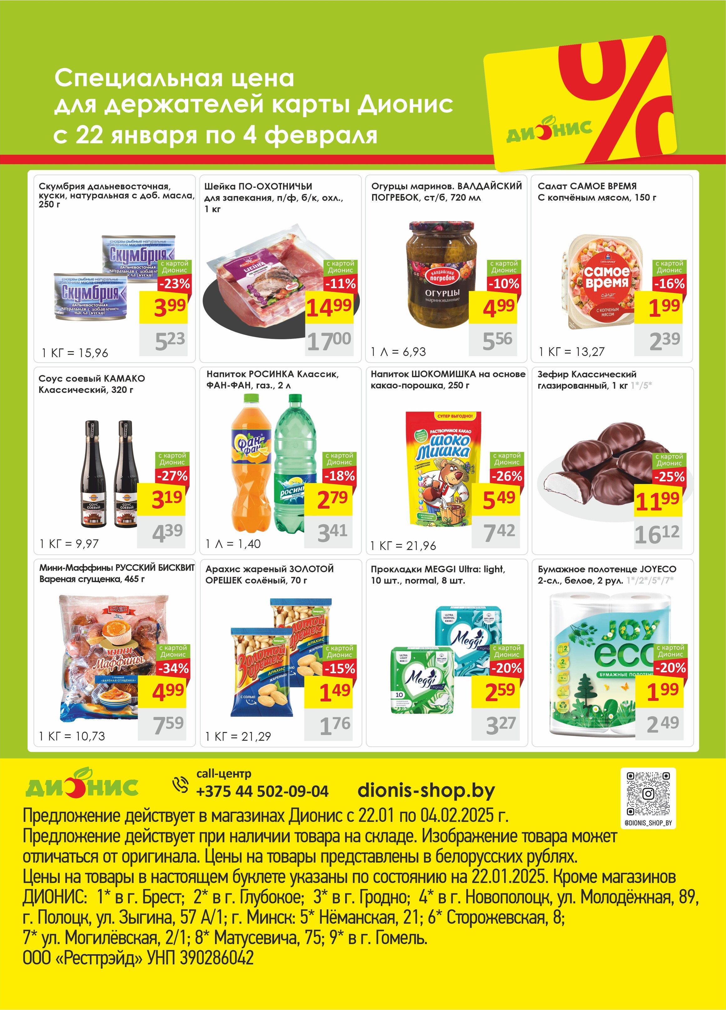 Акции и скидки в магазинах "Дионис" в январе-феврале 2025 года (с 22 января по 4 февраля)