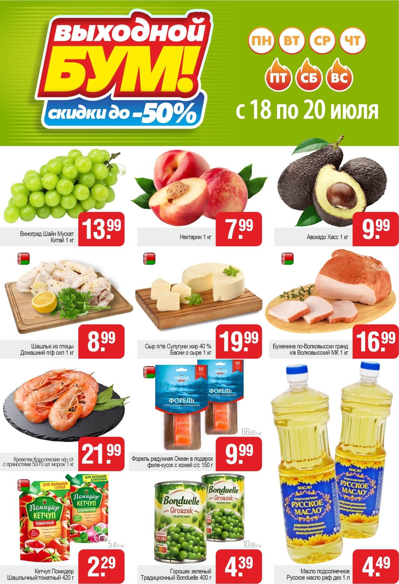 Акция "Выходной бум" в Белмаркете в июле 2025 года (с 18 по 20 июля)