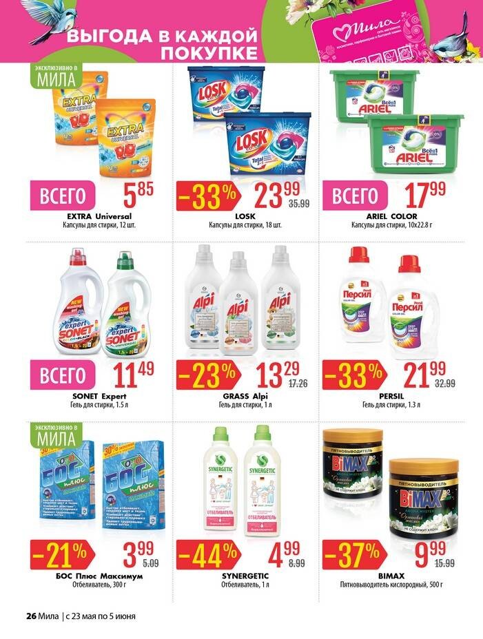 Акции и скидки в "Мила" в мае-июне 2024 года (с 23 мая по 5 июня)