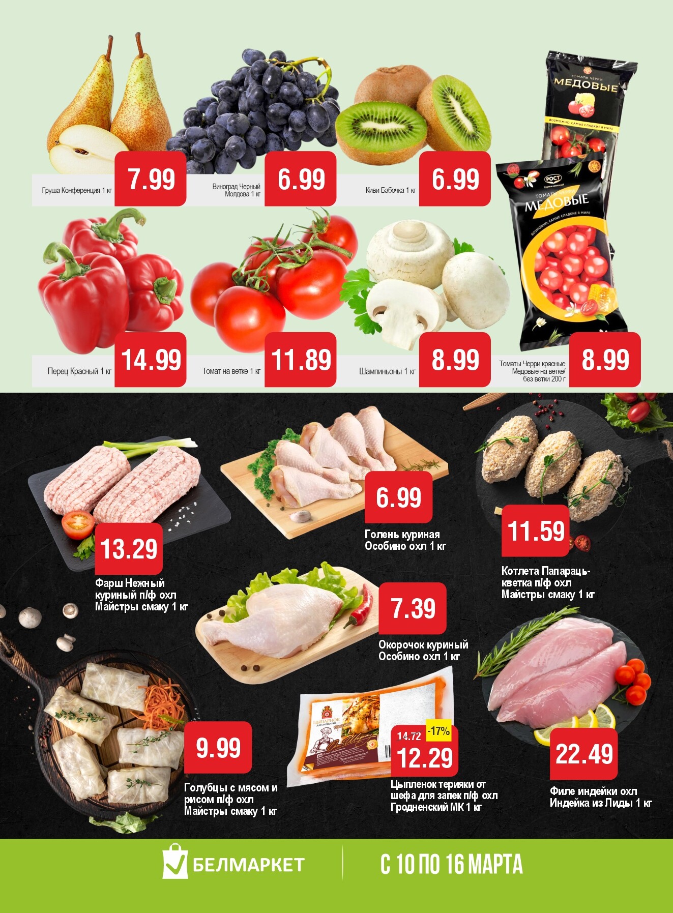 Акции и скидки в магазинах "Белмаркет" в марте 2026 года (с 10 по 16 марта)