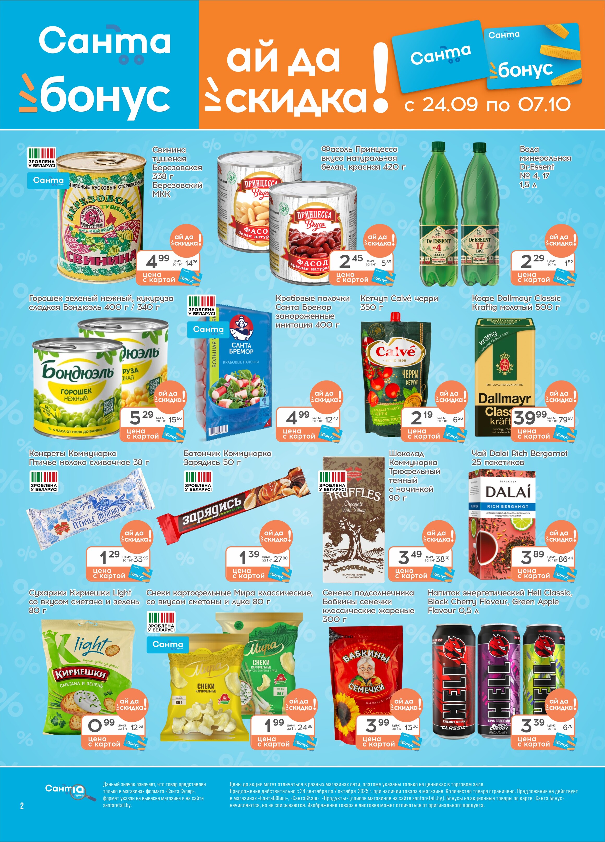 Акции и скидки в "Санта" в сентябре-октябре 2025 года (с 24 сентября по 7 октября)