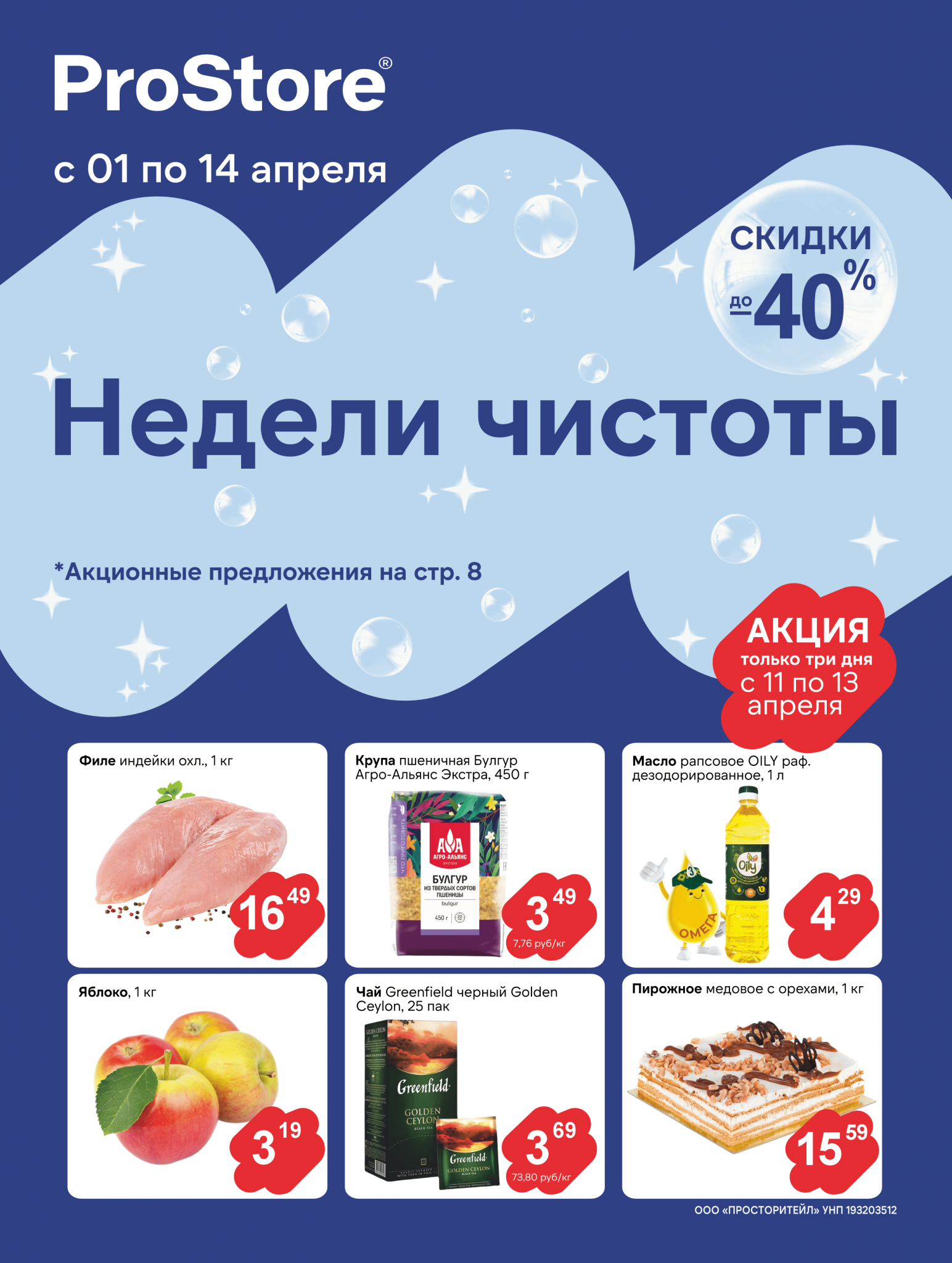 Акции и скидки в Просторе в апреле 2025 года (с 1 по 14 апреля)