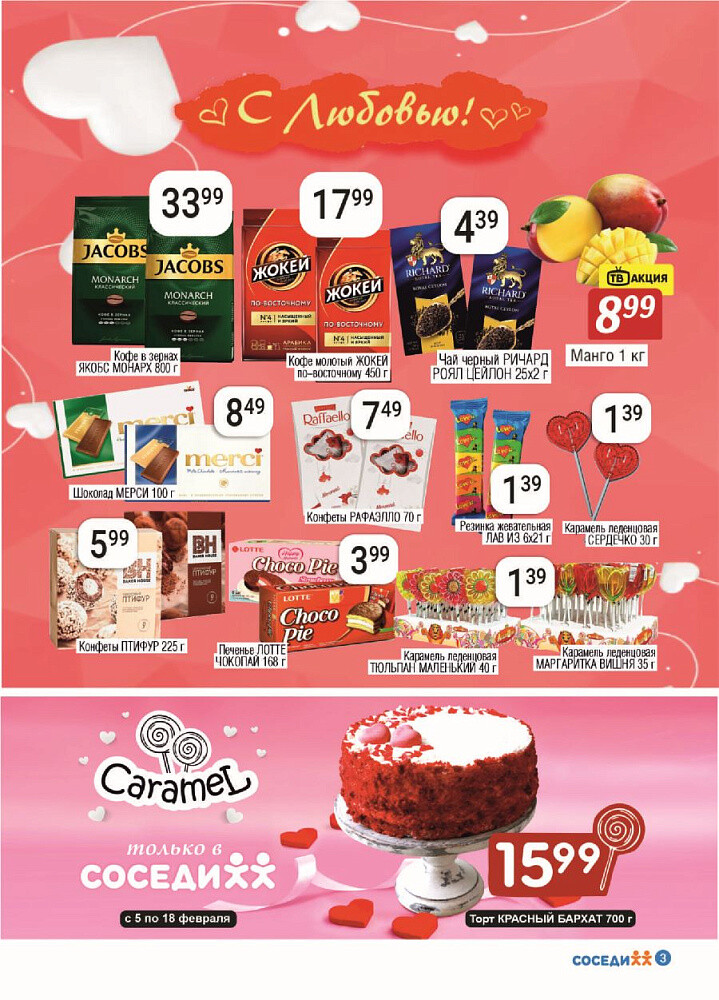 Акции и скидки в магазинах "Соседи" в феврале 2025 года (с 5 по 18 февраля)