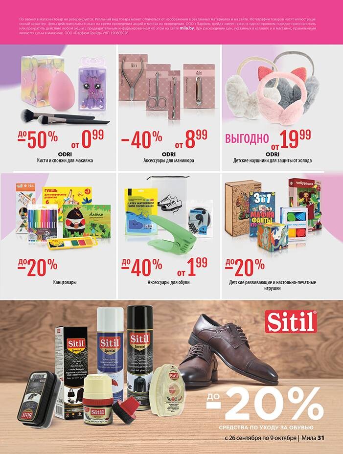 Акции и скидки в "Мила" в сентябре-октябре 2024 года (с 26 сентября по 9 октября)