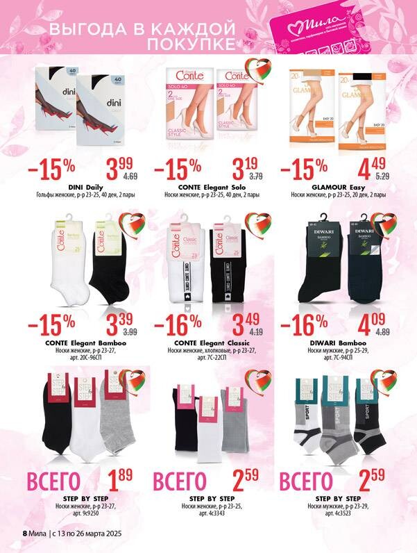 Акции и скидки в "Мила" в марте 2025 года (с 13 по 26 марта)