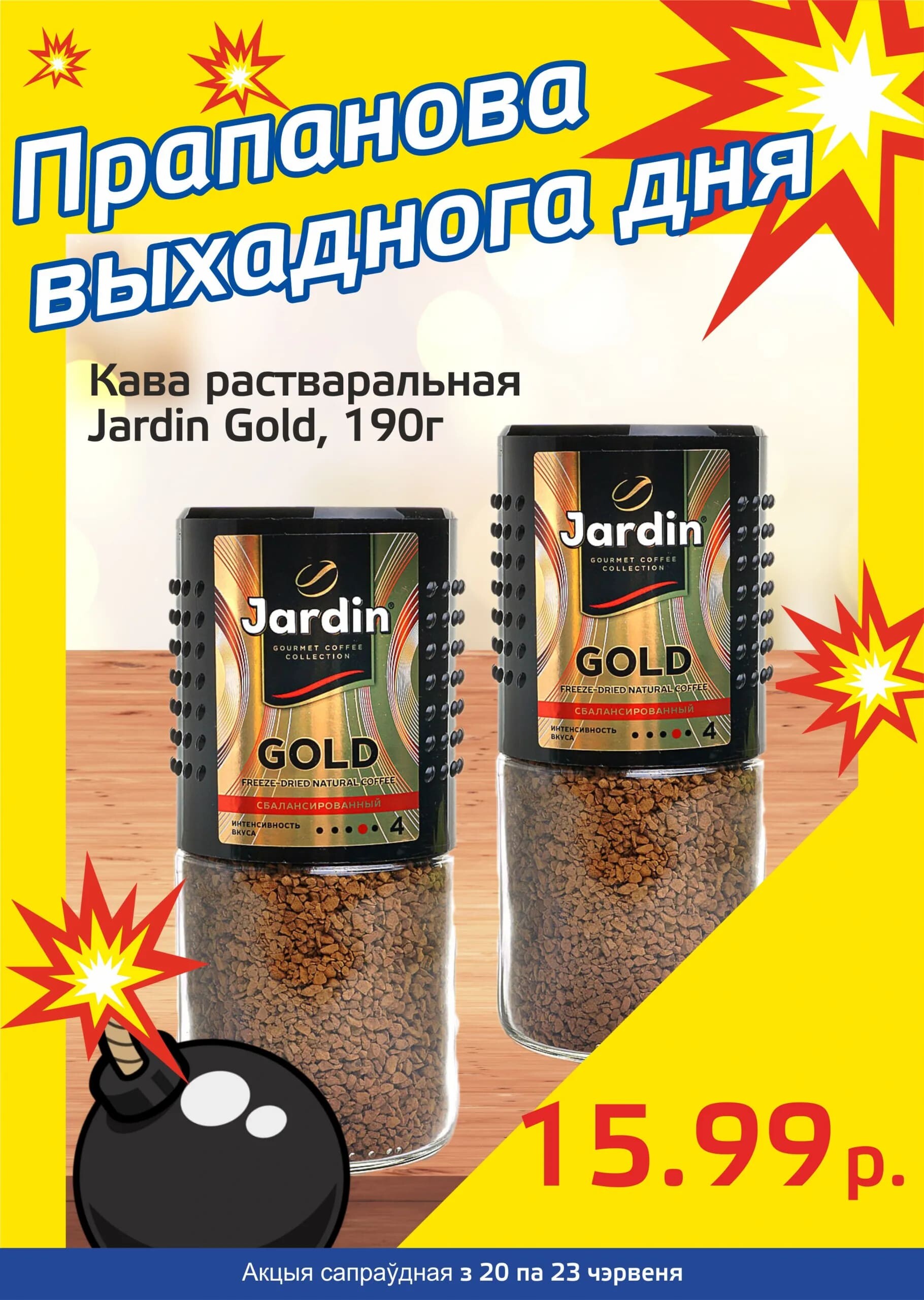 Акция "Бомба выходного дня" в "Мартин" в июне 2024 года (с 20 по 23 июня)