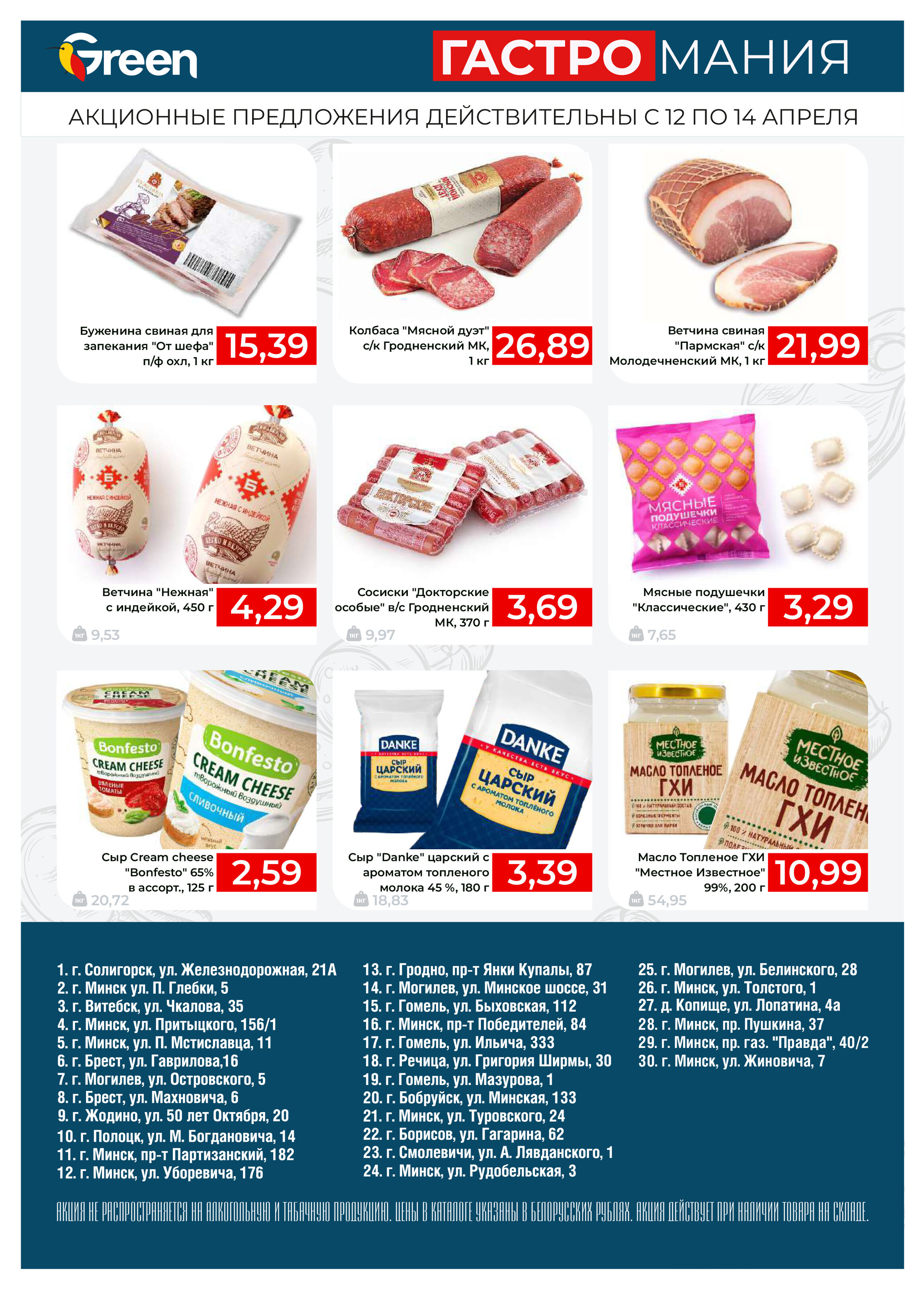 Акция "Гастромания" в магазинах Green в апреле 2024 года (с 12 по 14 апреля)