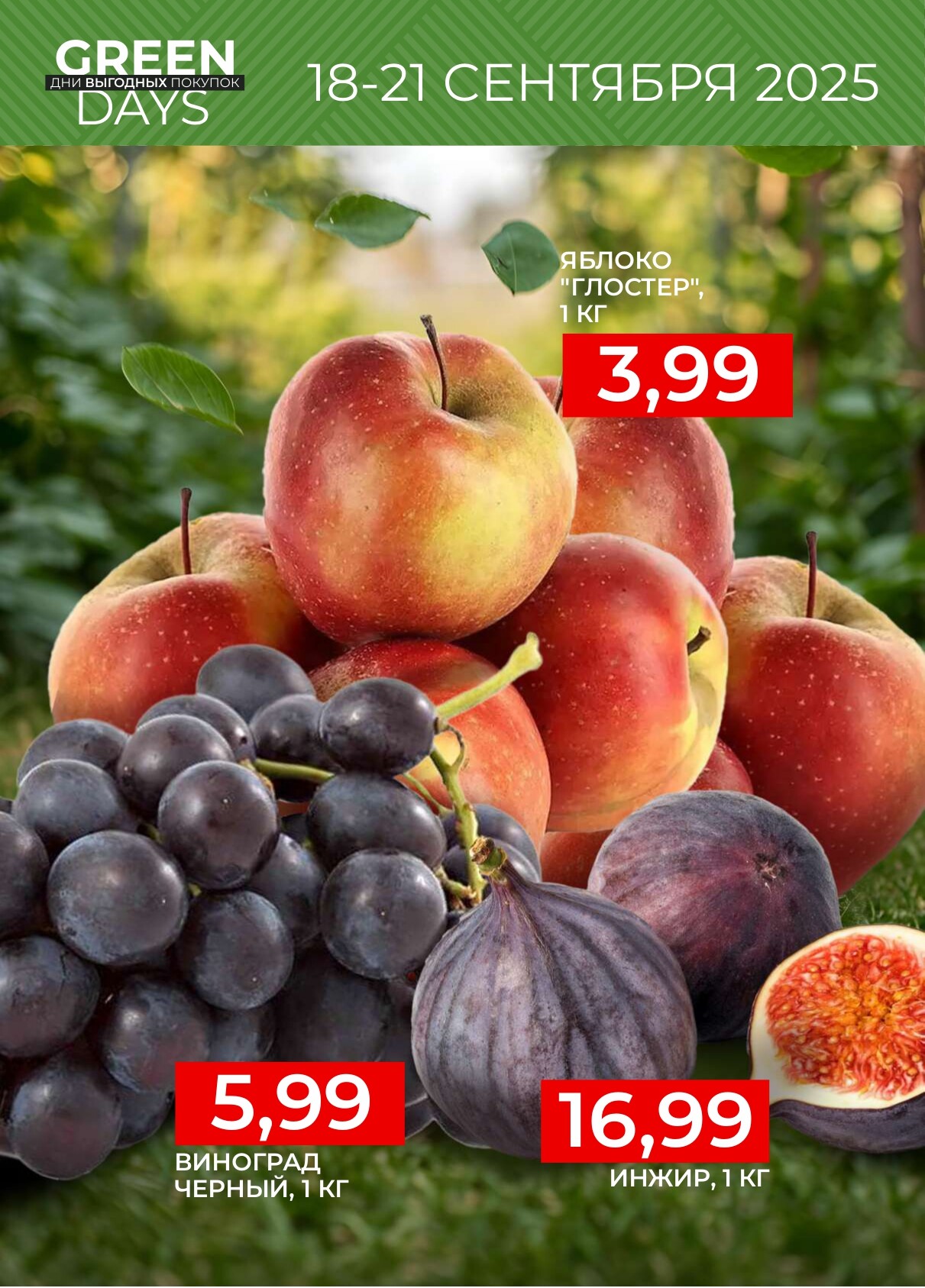 Акция "Green Days" в магазинах Green в сентябре 2025 года (с 18 по 21 сентября)