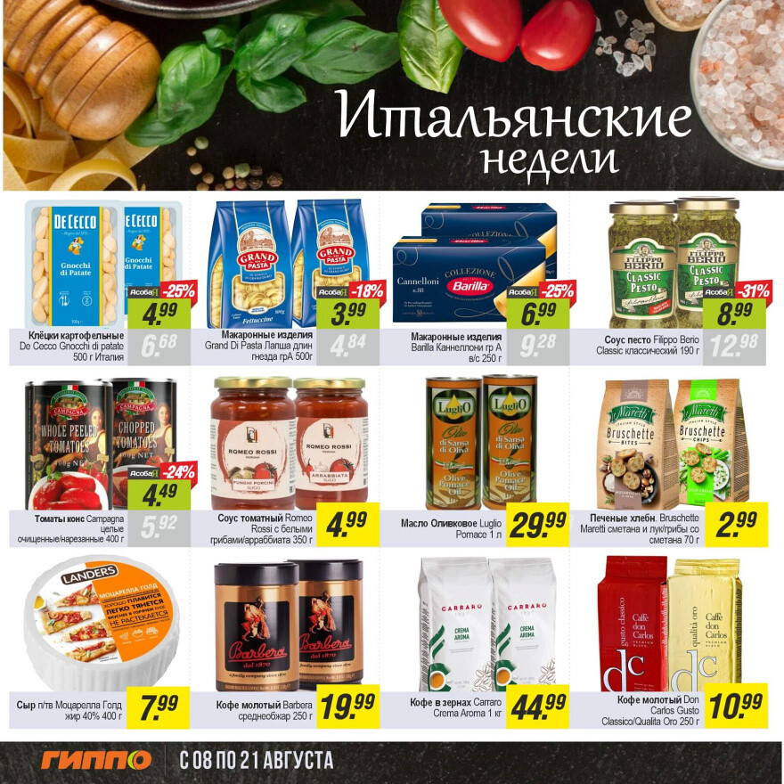 Акции и скидки в "Гиппо" в августе 2024 года (с 8 по 21 августа)