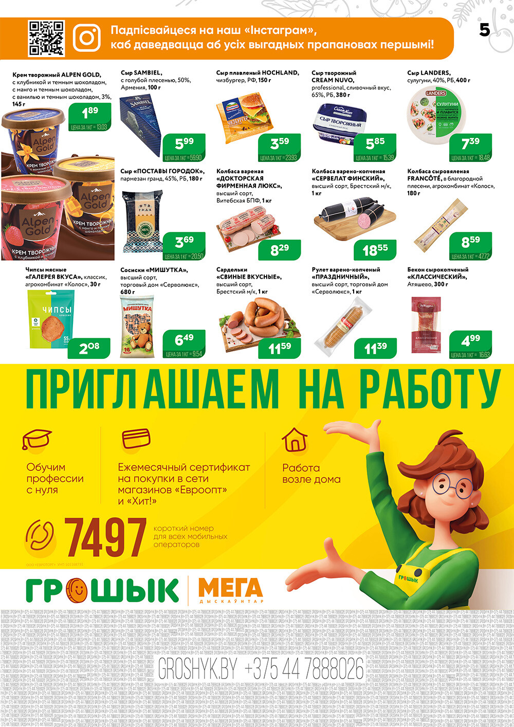 Акции и скидки в Грошике в январе-феврале 2024 года (с 22 января по 4 февраля)