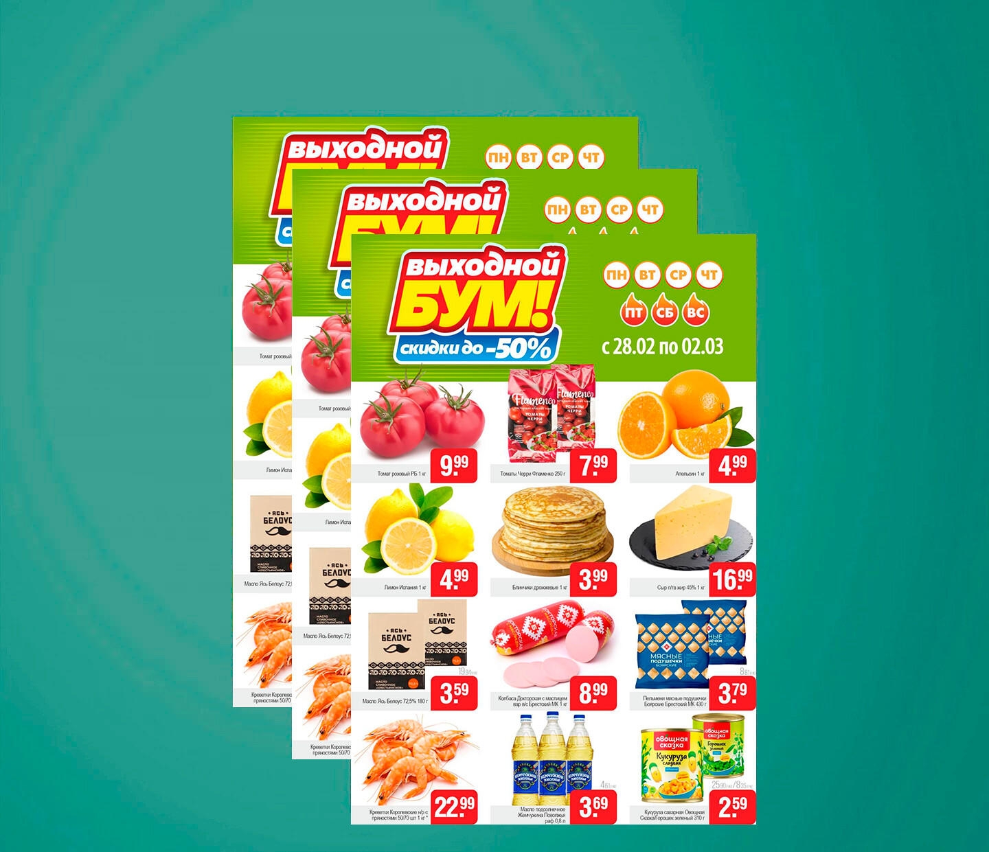 Акция &quot;Выходной бум&quot; в Белмаркет с 28 февраля по 2 марта 2025 года
