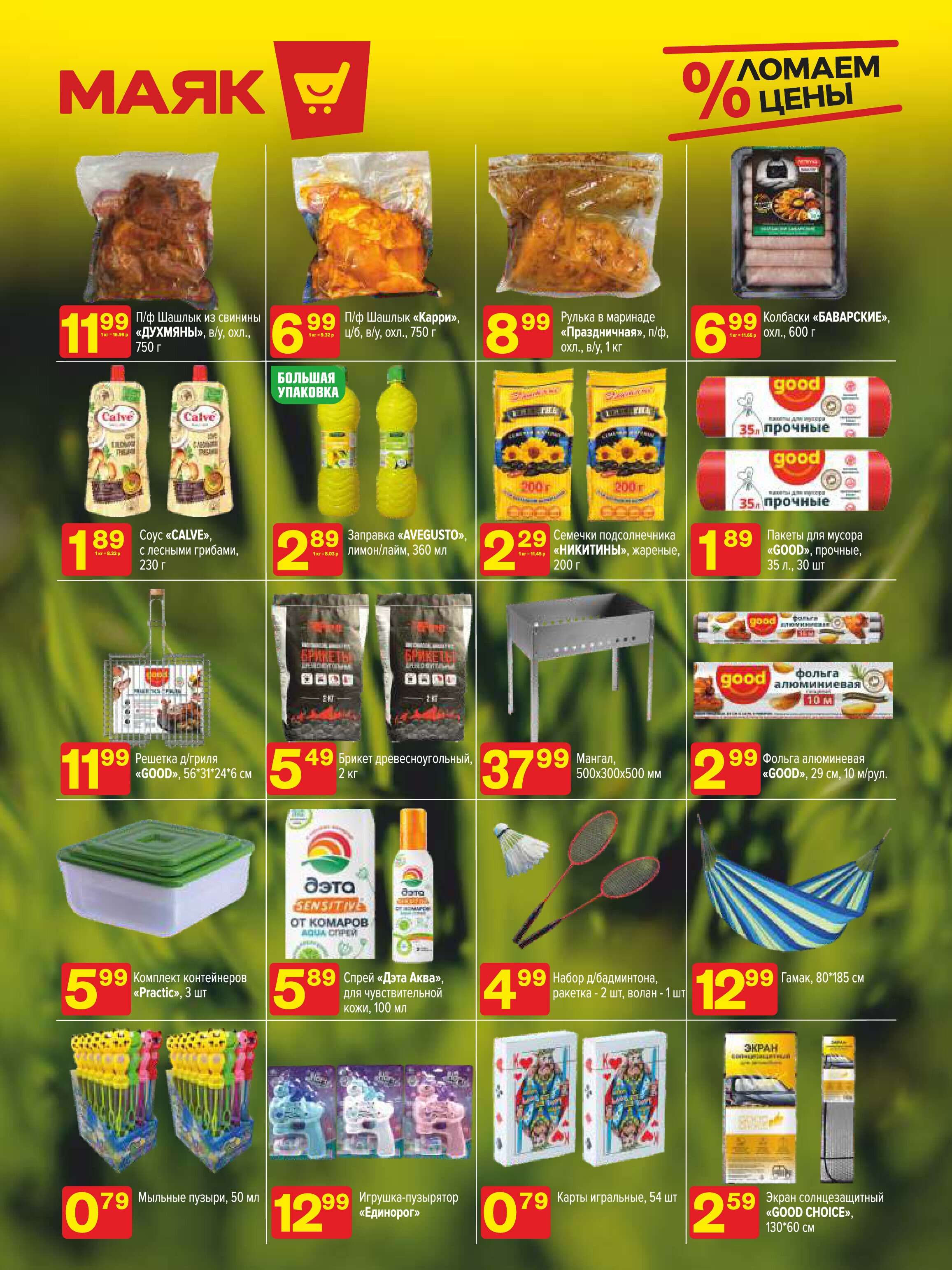 Акции и скидки в сети магазинов "Маяк" в мае-июне 2024 года (с 27 мая по 9 июня)