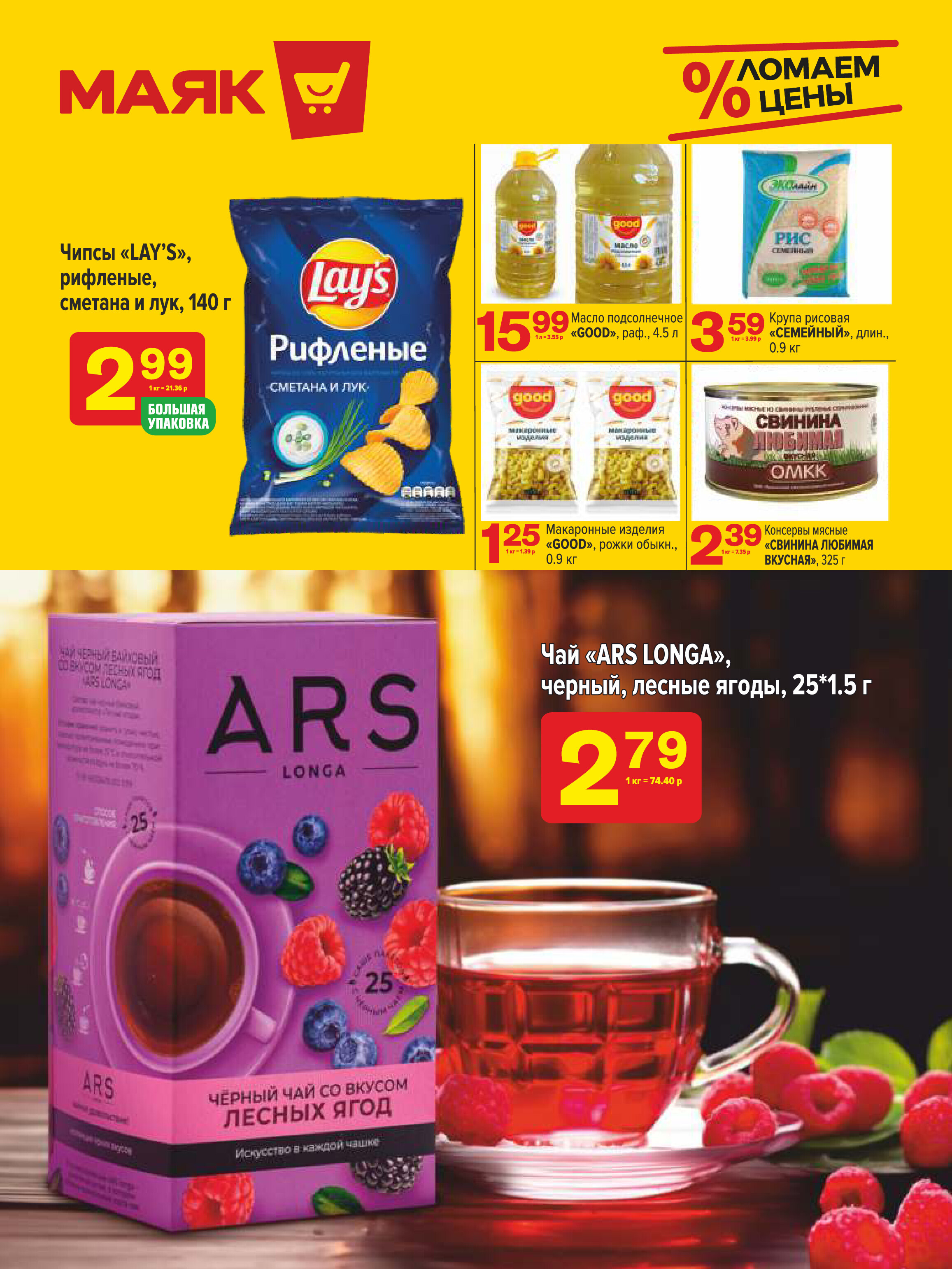 Акции и скидки в сети магазинов "Маяк" в мае-июне 2024 года (с 27 мая по 9 июня)