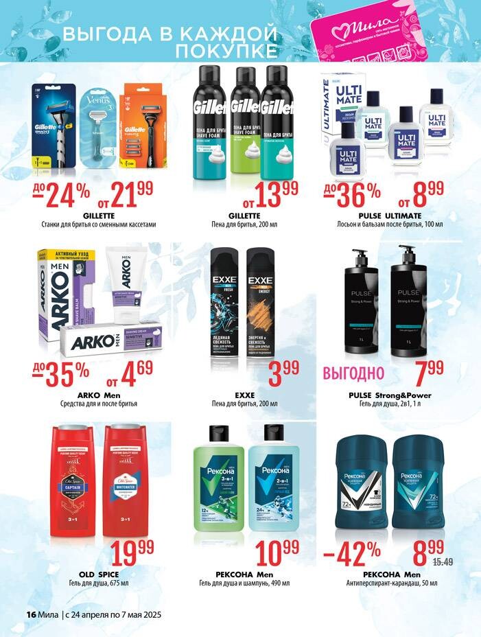 Акции и скидки в "Мила" в апреле-мае 2025 года (с 24 апреля по 7 мая)