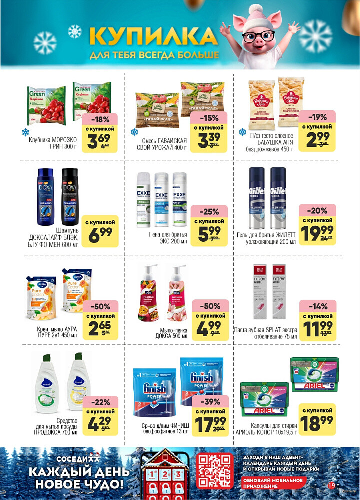 Акции и скидки в магазинах "Соседи" в декабре 2025 - январе 2026 года (с 24 декабря по 7 января)