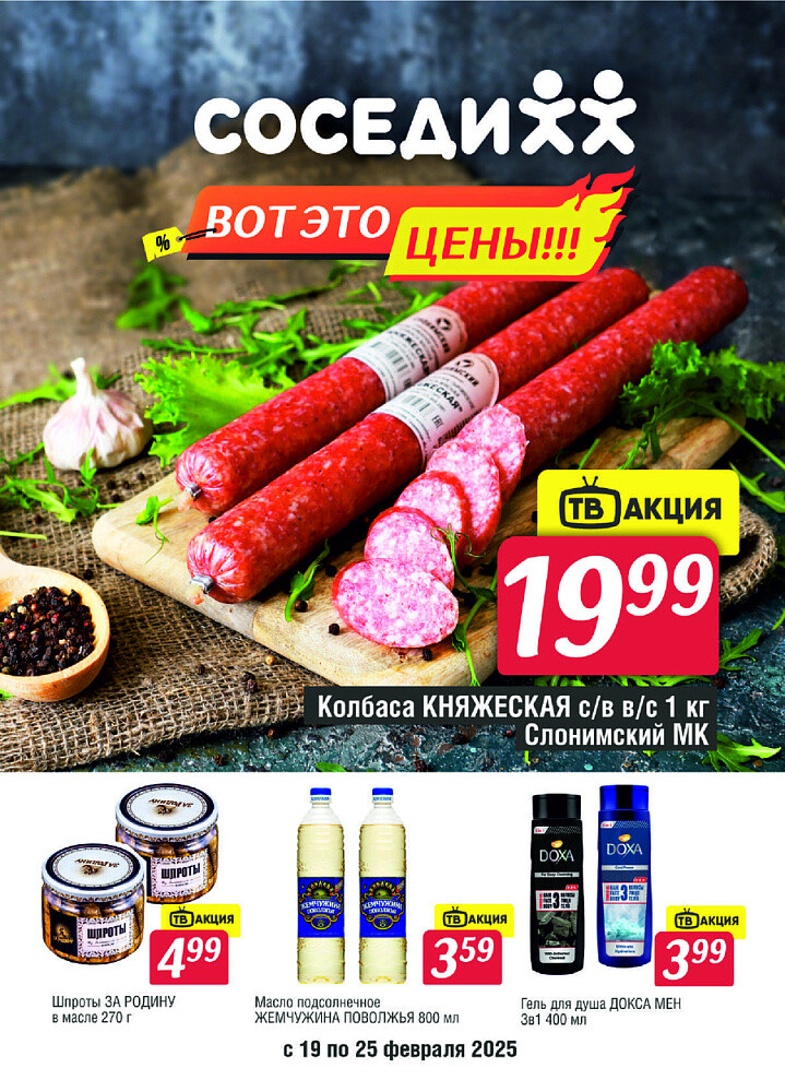 Акции и скидки в магазинах "Соседи" в феврале 2025 года (с 19 по 25 февраля)