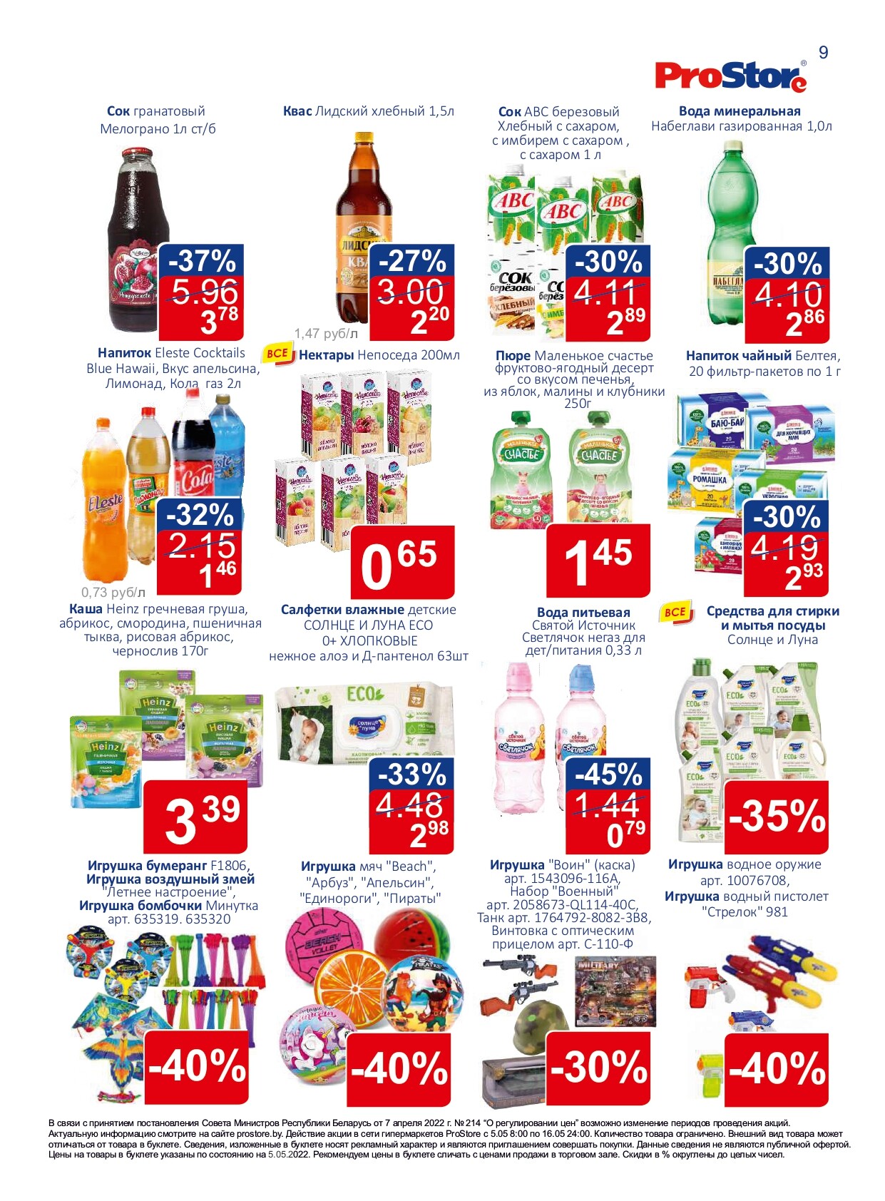 Акции и скидки в "Простор" (ProStore) в мае 2022 года (с 5 по 16 мая)